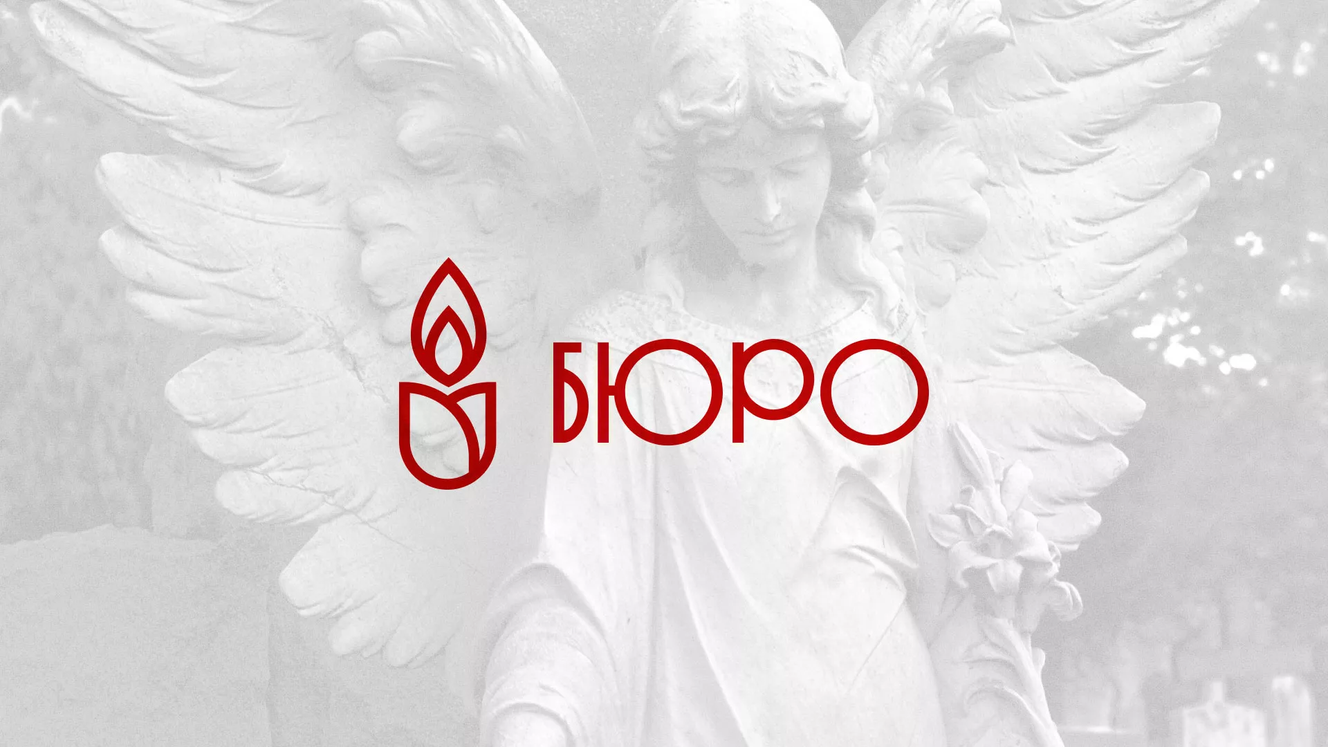 Создание логотипа бюро ритуальных услуг в Александрове